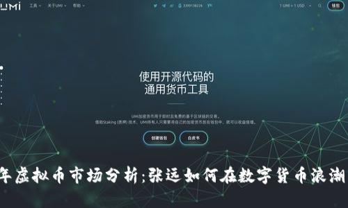 2023年虚拟币市场分析：张远如何在数字货币浪潮中立足