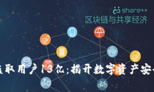 TP钱包盗取用户13亿：揭开数字资产安全的黑幕