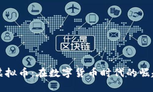 怪兽币虚拟币：在数字货币时代的崛起与挑战