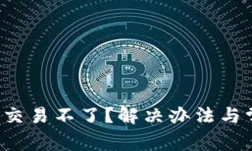 TP钱包MDEX交易不了？解决办法与常见问题解读