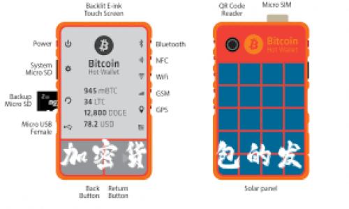TP钱包：了解这款热门加密货币钱包的发行时间及其发展历程