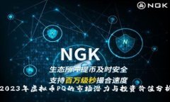 2023年虚拟币PQ的市场潜力