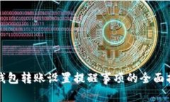 TP钱包转账设置提醒事项的