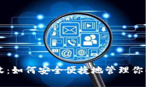 虚拟币代收：如何安全便捷地管理你的数字资产