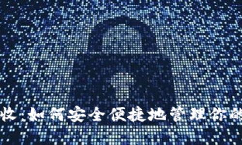 虚拟币代收：如何安全便捷地管理你的数字资产