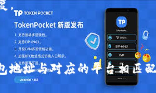 在TP钱包上，币安（Binance）和火币（Huobi）的地址并不是一样的。这是因为每个交易所都设有自己独特的钱包地址，以确保用户的资金安全和有效管理。无论是在币安还是火币，每个用户在这两个平台上都有各自的账户和钱包地址。

### 解释币安和火币的地址
币安和火币都是大型的加密货币交易平台。每个用户在这些平台上注册账户后，系统将为其生成独特的地址，用于存储和接收加密货币。以下是一些基本要点：

1. **唯一性**：每个账户都拥有不同的钱包地址，这是为了确保用户的交易安全。
2. **安全性**：不同的地址确保资金能够精确地送到指定账户，降低了错误转账的风险。
3. **多种币种支持**：币安和火币支持多种加密货币，每种币种都会有一个独立的钱包地址。

### 发送和接收加密货币的步骤
如果在TP钱包中进行交易，用户需要确保选择了正确的钱包地址以及对应的币种。下面是一般操作步骤：

1. **选择币种**：在TP钱包中选择您想要发送或接收的币种。
2. **复制地址**：从币安或火币提取您的地址，并确保该地址与您所交易的币种相匹配。
3. **确认交易**：确认地址无误之后，进行相应的转账操作。

### 关于TP钱包的注意事项
- **安全性**：TP钱包类似于其他加密钱包，用户需妥善保管私钥和恢复助记词，以便在需要时快速恢复。
- **使用界面**：用户需熟悉TP钱包的各种功能和接口，保证在交易时顺畅无误。

### 结论
总的来说，TP钱包上币安和火币的地址是不同的，用户在进行转账时一定要小心谨慎，确保所使用的钱包地址与对应的平台相匹配，以免发生损失。同时，保持对钱包及相关操作的安全意识也至关重要。