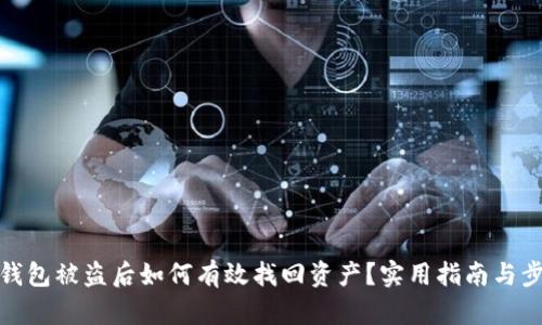 TP钱包被盗后如何有效找回资产？实用指南与步骤
