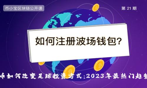 虚拟币如何改变足球投资方式：2023年最热门趋势解析