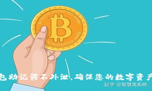 TP钱包助记词不外泄，确保您的数字资产安全