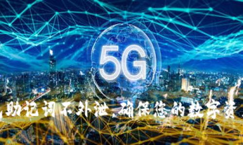 TP钱包助记词不外泄，确保您的数字资产安全