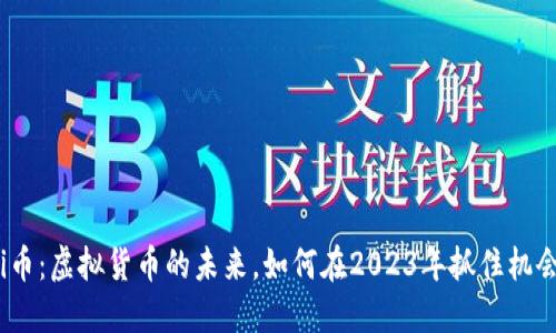 Pi币：虚拟货币的未来，如何在2023年抓住机会？