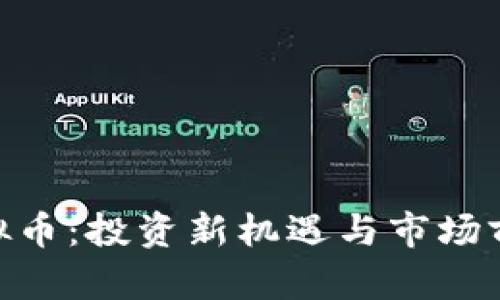 STM虚拟币：投资新机遇与市场前景分析