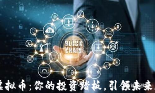 
2023年OTA虚拟币：你的投资踏板，引领未来数字资产潮流
