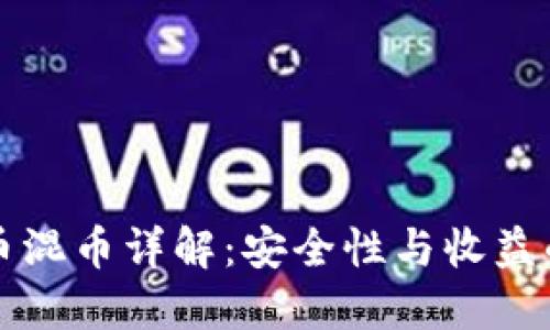 虚拟币混币详解：安全性与收益的平衡
