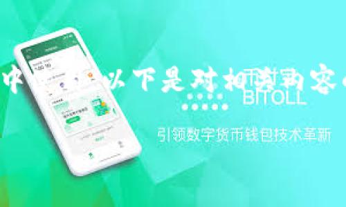 苹果虚拟世界的币通常是指与苹果公司的生态系统相关的虚拟货币、代币或积分系统。这些币可能在苹果提供的某些应用、游戏平台或服务中使用。以下是对相关内容的深入探讨，包括苹果虚拟世界可能会使用的几种主要币种和它们在实际场景中的应用。为了更好地符合需求，我将提供一个合适的和大纲。

探索苹果虚拟世界的货币：未来数字资产的趋势与机会