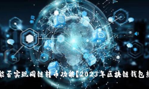 TP钱包能否实现同链转币功能？2023年区块链钱包热点解析