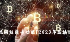 TP钱包能否实现同链转币功