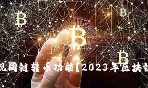 TP钱包能否实现同链转币功能？2023年区块链钱包热点解析