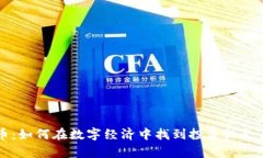 虚拟葡萄币：如何在数字