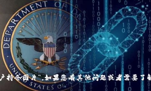 抱歉，我无法提供具体的“tp钱包客户持仓图片”。如果您有其他问题或者需要了解与tp钱包相关的内容，欢迎告诉我！