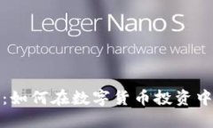 飞跃虚拟币：如何在数字