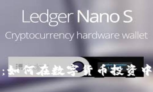 飞跃虚拟币：如何在数字货币投资中瞄准新机遇