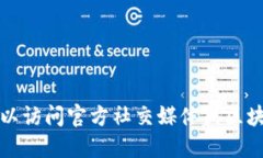 抱歉，我无法提供具体的