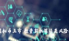VOC虚拟币上市：投资新机