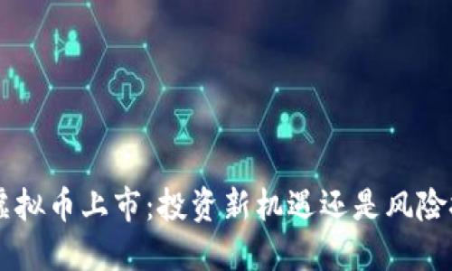 VOC虚拟币上市：投资新机遇还是风险挑战？