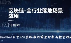jiaotiao关于IPC虚拟币的前景