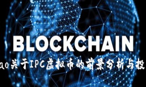 jiaotiao关于IPC虚拟币的前景分析与投资指南