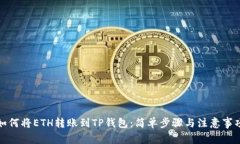 如何将ETH转账到TP钱包：简