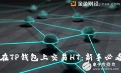 如何在TP钱包上交易HT：新