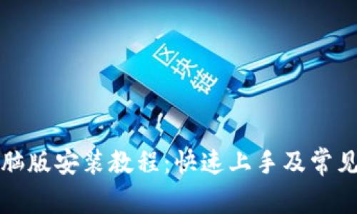 TP钱包电脑版安装教程：快速上手及常见问题解析