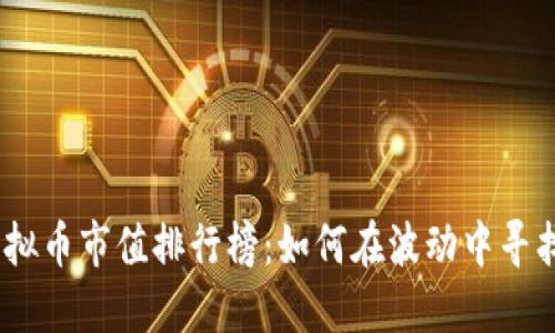 2023年虚拟币市值排行榜：如何在波动中寻找投资机会