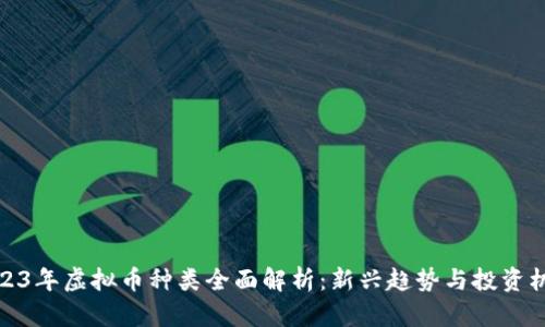2023年虚拟币种类全面解析：新兴趋势与投资机会