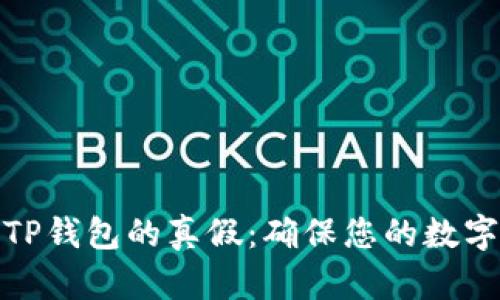 如何辨别TP钱包的真假：确保您的数字资产安全