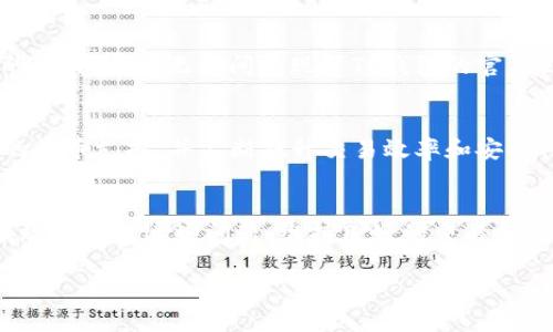如何解决TP钱包闪兑显示错误？全面解析及解决方案

关键字：TP钱包, 闪兑, 错误, 解决方案

引言
在数字资产管理中，TP钱包凭借其便捷的闪兑功能吸引了众多用户。然而，许多用户在使用闪兑时，常会遇到各种错误提示，影响了交易的顺畅与心情。本文将深入探讨TP钱包闪兑显示错误的原因，并为用户提供详细的解决方案，帮助大家顺利完成交易。

一、TP钱包闪兑功能概述
TP钱包是一款兼具安全性和易用性的数字钱包。其闪兑功能允许用户在不同币种之间快速互换，这一引人注目的特点有效提升了用户的交易效率。大多数时候，闪兑功能的顺畅性不言而喻，但在特定情况下，用户却可能会面临闪兑显示错误的问题。

二、TP钱包闪兑显示错误的常见原因
闪兑显示错误的原因有多种，以下是一些用户最常遇到的情况：
ol
    li网络连接问题：许多用户在进行闪兑时，没有注意自身的网络状态，导致连接不稳定，从而出现错误提示。/li
    li资产不足：如果用户的账号余额低于最低交易限额，闪兑功能可能无法正常使用。/li
    li系统维护：有时TP钱包的后端服务可能正在进行维护，造成功能无法使用。/li
    li软件版本过旧：用户未及时更新钱包应用，可能导致功能不兼容。/li
/ol

三、解决TP钱包闪兑显示错误的方案
面对不同的错误提示，用户可以尝试以下解决方案：

h41. 检查网络连接/h4
用户应确保手机连接到稳定的网络，例如Wi-Fi或移动数据。通过打开其他应用程序，如浏览器，确认网络是否正常。一旦确认网络稳定，再次尝试进行闪兑操作。

h42. 检查资产余额/h4
用户需查看TP钱包中的资产余额，确保所需进行闪兑的币种满足最低交易限额。如果不够，建议先充值或出售其他币种。

h43. 关注官方公告/h4
访问TP钱包的官网或社交媒体，查看是否有系统维护公告，了解当前服务是否正常。如果正在维护，用户需耐心等待。

h44. 更新TP钱包应用/h4
检查手机应用商店，确保TP钱包更新至最新版本。通过更新，避免因软件不兼容导致的使用问题。

四、TP钱包闪兑异常场景案例分析
为了更好地理解TP钱包闪兑显示错误的问题，我们可以看看几个具体的使用场景：

h4场景一：偏远山区的用户/h4
小李是一名数字货币爱好者，最近在偏远山区旅行。某天，他在高山上的一间小咖啡馆中，慕名尝试TP钱包的闪兑功能。在结账时，他突然收到闪兑错误提示。环顾四周，发现自己的4G信号在这偏僻的山区十分不稳定。意识到问题所在后，小李决定暂时放下手机，享受这份宁静，待网络回稳后再进行交易。

h4场景二：突如其来的系统升级/h4
小王是一家公司的财务主管，近期需要用TP钱包进行大额闪兑以支付账款。就在他准备操作时，闪退问题接踵而至。经过一番焦灼的等待后，他无意间发现了TP钱包的官方公告，原来是系统正在监管升级。即使他心中充满不安，但却也理解服务的重要性，决定向老板解释情况，并按时完成付款。

五、闪兑功能的未来展望
TP钱包作为数字资产管理工具，闪兑功能的发展不仅反映了市场需求，也推动了区块链技术的创新。未来，TP钱包可能会增加更多的货币支持，并不断提升交易效率和安全性，使用户能够体验到更流畅的闪兑服务。

结论
TP钱包的闪兑功能给用户带来了极大的便利，但操作过程中遇到显示错误并不罕见。通过本文提供的多种解决方案，用户可以更有效地应对这些问题，维持良好的交易体验。希望大家都能顺利使用TP钱包，享受数字货币带来的便捷与乐趣。

在这个数字化迅猛发展的时代，掌握这些基本的操作技巧，无疑可以使你在数字资产领域更加游刃有余。
