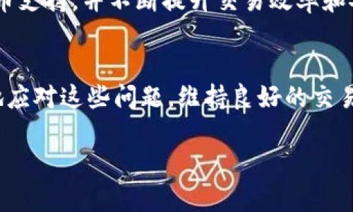 如何解决TP钱包闪兑显示错误？全面解析及解决方案

关键字：TP钱包, 闪兑, 错误, 解决方案

引言
在数字资产管理中，TP钱包凭借其便捷的闪兑功能吸引了众多用户。然而，许多用户在使用闪兑时，常会遇到各种错误提示，影响了交易的顺畅与心情。本文将深入探讨TP钱包闪兑显示错误的原因，并为用户提供详细的解决方案，帮助大家顺利完成交易。

一、TP钱包闪兑功能概述
TP钱包是一款兼具安全性和易用性的数字钱包。其闪兑功能允许用户在不同币种之间快速互换，这一引人注目的特点有效提升了用户的交易效率。大多数时候，闪兑功能的顺畅性不言而喻，但在特定情况下，用户却可能会面临闪兑显示错误的问题。

二、TP钱包闪兑显示错误的常见原因
闪兑显示错误的原因有多种，以下是一些用户最常遇到的情况：
ol
    li网络连接问题：许多用户在进行闪兑时，没有注意自身的网络状态，导致连接不稳定，从而出现错误提示。/li
    li资产不足：如果用户的账号余额低于最低交易限额，闪兑功能可能无法正常使用。/li
    li系统维护：有时TP钱包的后端服务可能正在进行维护，造成功能无法使用。/li
    li软件版本过旧：用户未及时更新钱包应用，可能导致功能不兼容。/li
/ol

三、解决TP钱包闪兑显示错误的方案
面对不同的错误提示，用户可以尝试以下解决方案：

h41. 检查网络连接/h4
用户应确保手机连接到稳定的网络，例如Wi-Fi或移动数据。通过打开其他应用程序，如浏览器，确认网络是否正常。一旦确认网络稳定，再次尝试进行闪兑操作。

h42. 检查资产余额/h4
用户需查看TP钱包中的资产余额，确保所需进行闪兑的币种满足最低交易限额。如果不够，建议先充值或出售其他币种。

h43. 关注官方公告/h4
访问TP钱包的官网或社交媒体，查看是否有系统维护公告，了解当前服务是否正常。如果正在维护，用户需耐心等待。

h44. 更新TP钱包应用/h4
检查手机应用商店，确保TP钱包更新至最新版本。通过更新，避免因软件不兼容导致的使用问题。

四、TP钱包闪兑异常场景案例分析
为了更好地理解TP钱包闪兑显示错误的问题，我们可以看看几个具体的使用场景：

h4场景一：偏远山区的用户/h4
小李是一名数字货币爱好者，最近在偏远山区旅行。某天，他在高山上的一间小咖啡馆中，慕名尝试TP钱包的闪兑功能。在结账时，他突然收到闪兑错误提示。环顾四周，发现自己的4G信号在这偏僻的山区十分不稳定。意识到问题所在后，小李决定暂时放下手机，享受这份宁静，待网络回稳后再进行交易。

h4场景二：突如其来的系统升级/h4
小王是一家公司的财务主管，近期需要用TP钱包进行大额闪兑以支付账款。就在他准备操作时，闪退问题接踵而至。经过一番焦灼的等待后，他无意间发现了TP钱包的官方公告，原来是系统正在监管升级。即使他心中充满不安，但却也理解服务的重要性，决定向老板解释情况，并按时完成付款。

五、闪兑功能的未来展望
TP钱包作为数字资产管理工具，闪兑功能的发展不仅反映了市场需求，也推动了区块链技术的创新。未来，TP钱包可能会增加更多的货币支持，并不断提升交易效率和安全性，使用户能够体验到更流畅的闪兑服务。

结论
TP钱包的闪兑功能给用户带来了极大的便利，但操作过程中遇到显示错误并不罕见。通过本文提供的多种解决方案，用户可以更有效地应对这些问题，维持良好的交易体验。希望大家都能顺利使用TP钱包，享受数字货币带来的便捷与乐趣。

在这个数字化迅猛发展的时代，掌握这些基本的操作技巧，无疑可以使你在数字资产领域更加游刃有余。
