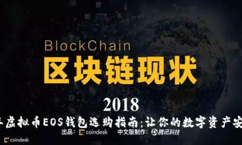 2023年虚拟币EOS钱包选购指南：让你的数字资产安全无忧