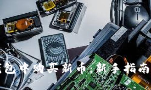 如何在TP钱包中购买新币：新手指南与实用技巧