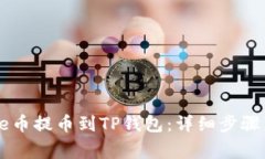 如何将Core币提币到TP钱包