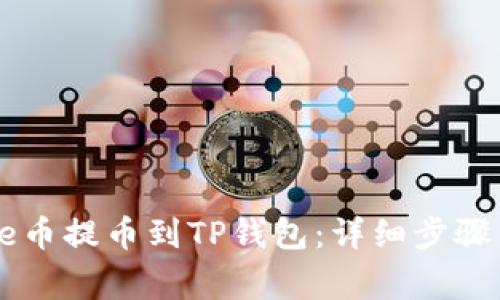 如何将Core币提币到TP钱包：详细步骤与注意事项