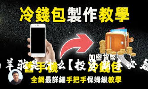 2023年虚拟币羊驼是什么？投资新手必看的趋势与机会