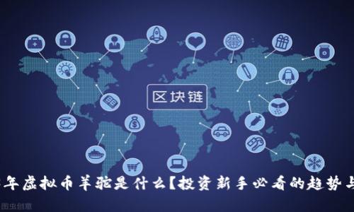 2023年虚拟币羊驼是什么？投资新手必看的趋势与机会