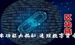 TP钱包新版本功能大揭秘：