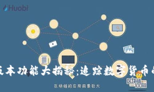 TP钱包新版本功能大揭秘：追踪数字货币的最新趋势