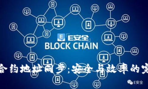 TP钱包合约地址同步：安全与效率的完美结合