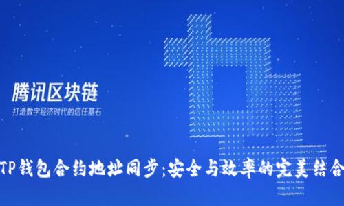 TP钱包合约地址同步：安全与效率的完美结合