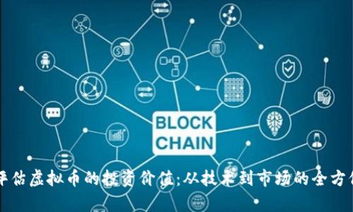 如何评估虚拟币的投资价值：从技术到市场的全方位解析